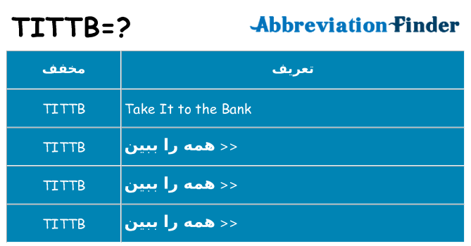 چه tittb برای ایستادن؟