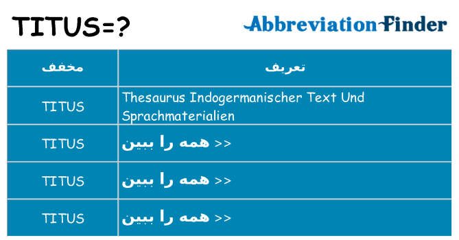 چه titus برای ایستادن؟