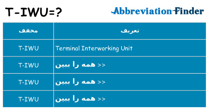 چه t-iwu برای ایستادن؟