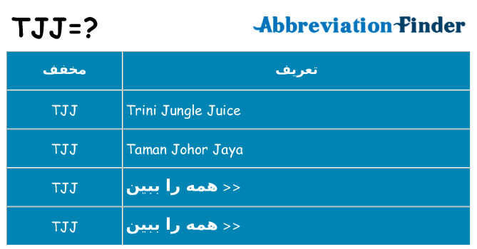 چه tjj برای ایستادن؟