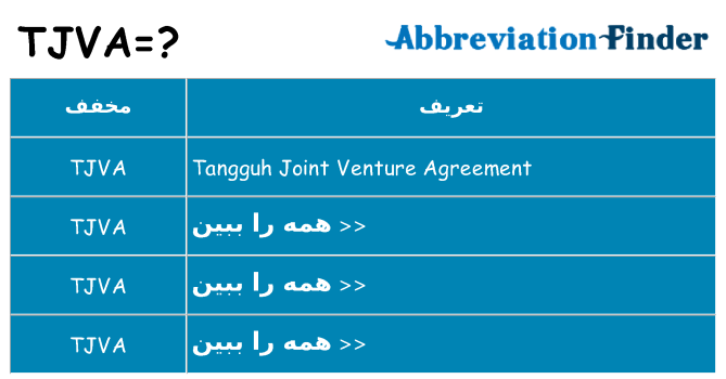 چه tjva برای ایستادن؟