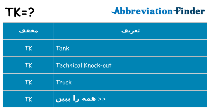 چه tk برای ایستادن؟