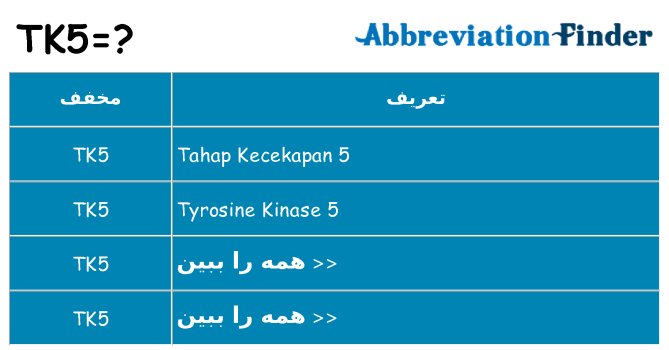 چه tk5 برای ایستادن؟
