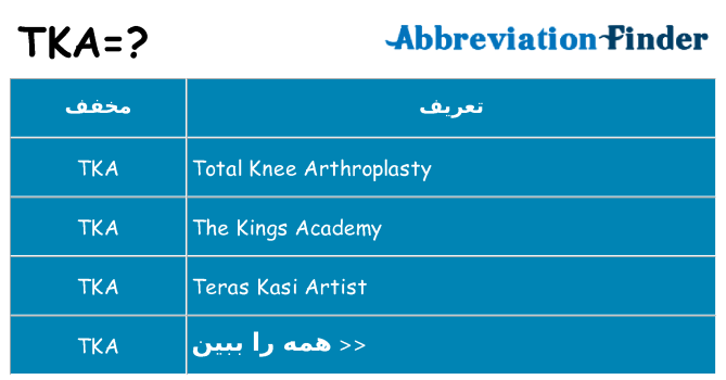 چه tka برای ایستادن؟