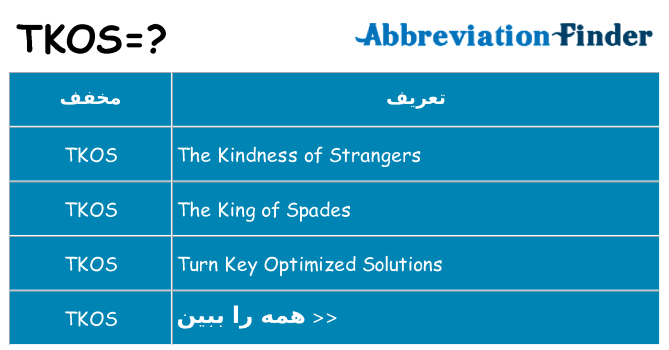 چه tkos برای ایستادن؟