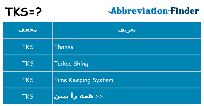 چه tks برای ایستادن؟