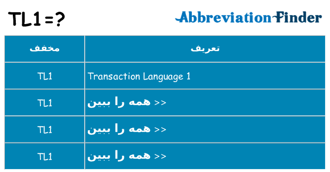 چه tl1 برای ایستادن؟
