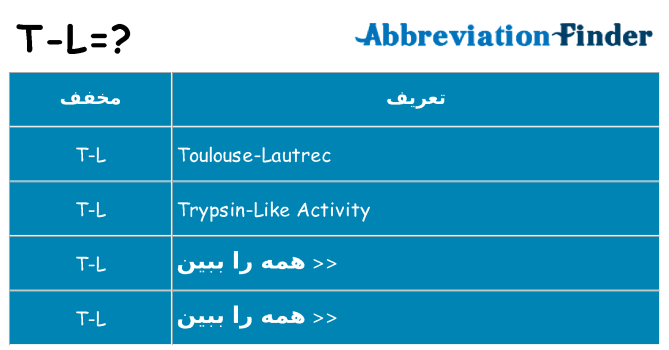 چه t-l برای ایستادن؟