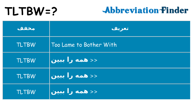 چه tltbw برای ایستادن؟