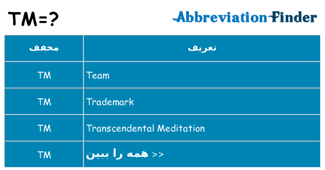 چه tm برای ایستادن؟