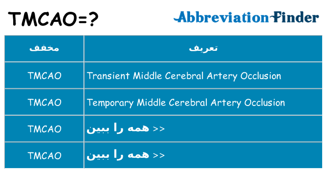 چه tmcao برای ایستادن؟