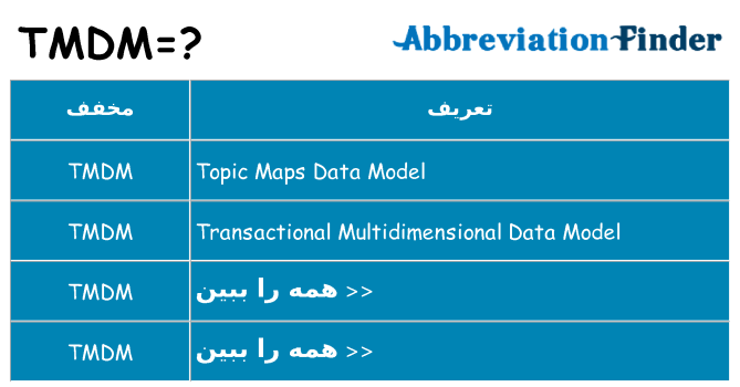 چه tmdm برای ایستادن؟