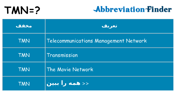 چه tmn برای ایستادن؟