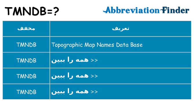 چه tmndb برای ایستادن؟