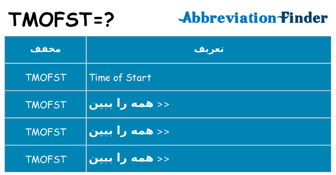 چه tmofst برای ایستادن؟