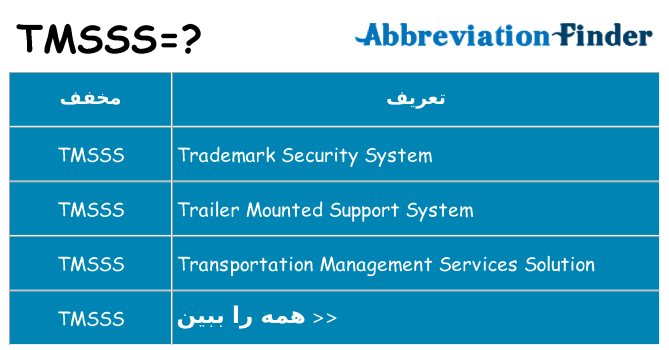 چه tmsss برای ایستادن؟