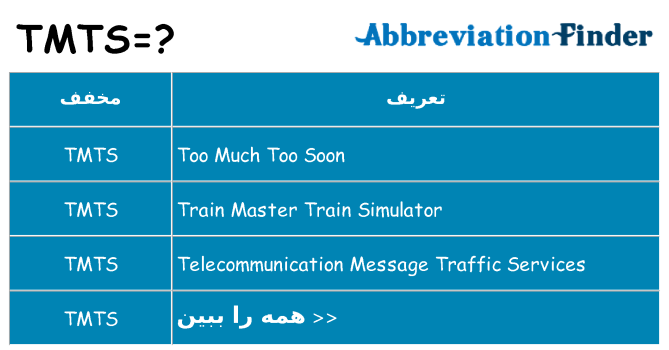 چه tmts برای ایستادن؟
