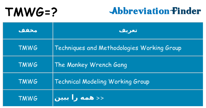چه tmwg برای ایستادن؟