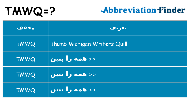 چه tmwq برای ایستادن؟