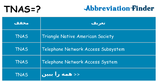 چه tnas برای ایستادن؟