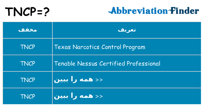 چه tncp برای ایستادن؟