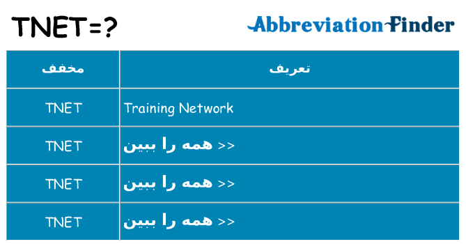چه tnet برای ایستادن؟