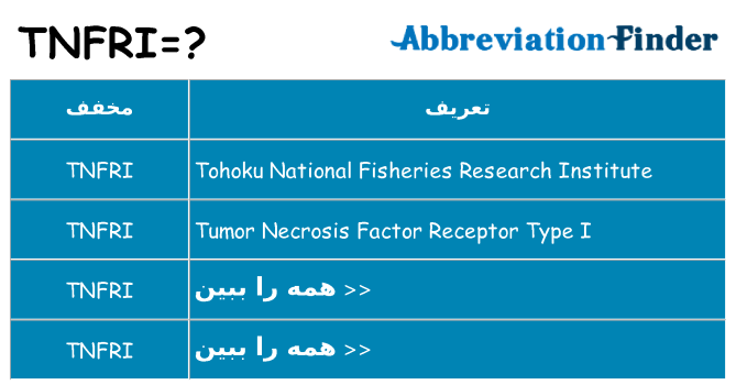 چه tnfri برای ایستادن؟