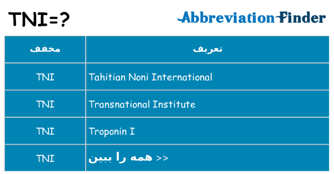 چه tni برای ایستادن؟