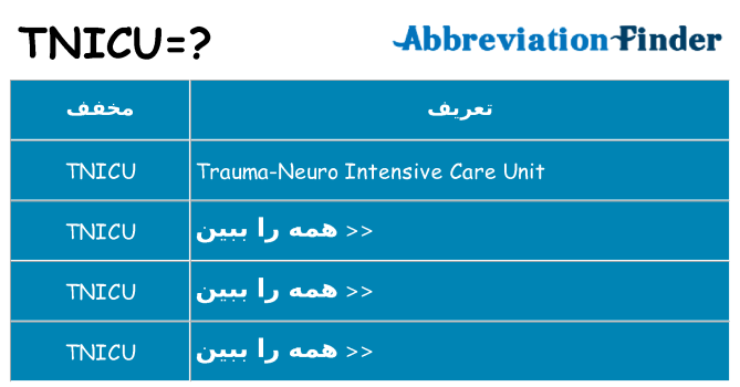 چه tnicu برای ایستادن؟