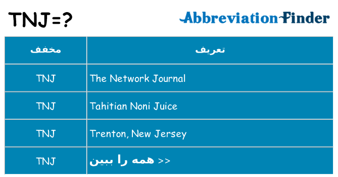 چه tnj برای ایستادن؟