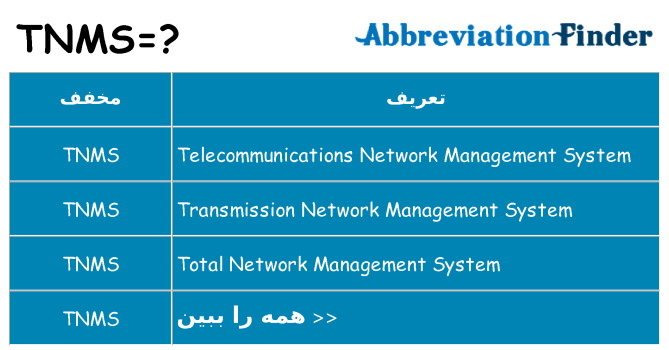 چه tnms برای ایستادن؟