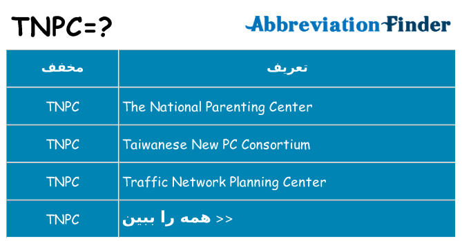 چه tnpc برای ایستادن؟