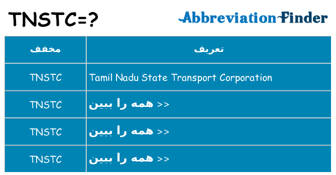 چه tnstc برای ایستادن؟