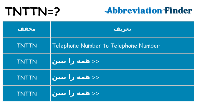 چه tnttn برای ایستادن؟
