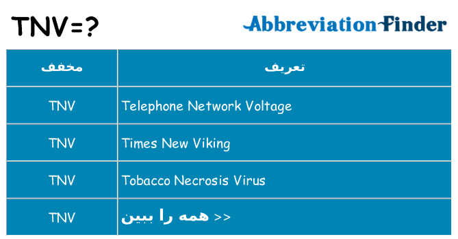 چه tnv برای ایستادن؟