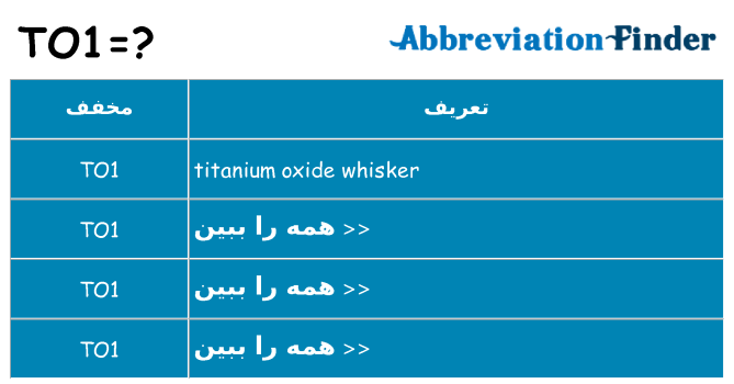 چه to1 برای ایستادن؟
