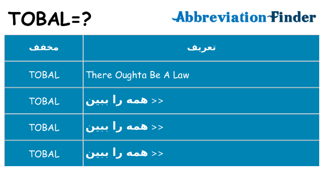 چه tobal برای ایستادن؟