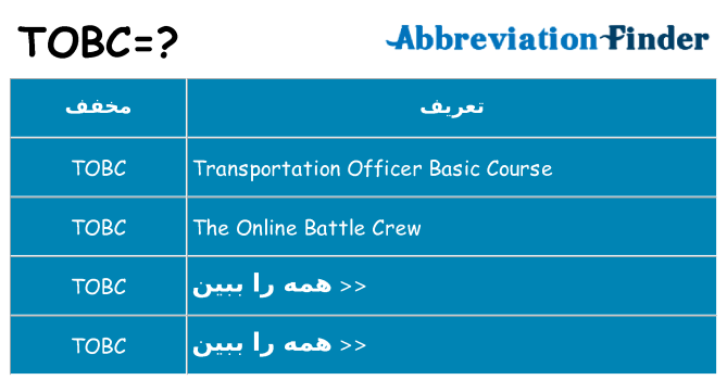 چه tobc برای ایستادن؟