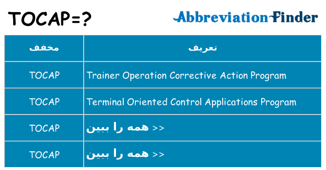 چه tocap برای ایستادن؟