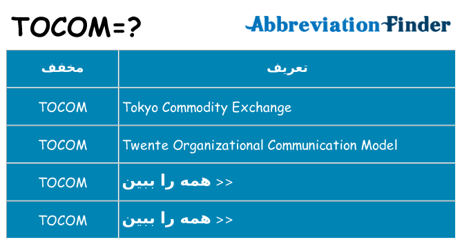چه tocom برای ایستادن؟