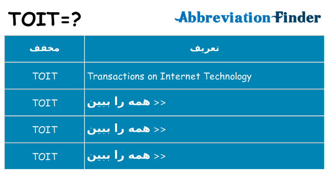 چه toit برای ایستادن؟