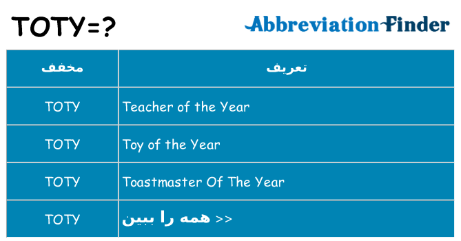 چه toty برای ایستادن؟