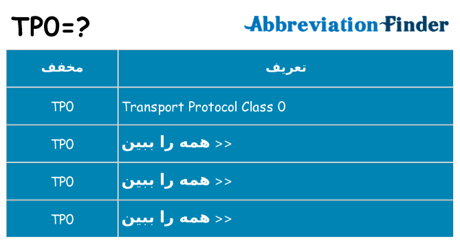 چه tp0 برای ایستادن؟