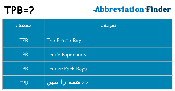 چه tpb برای ایستادن؟