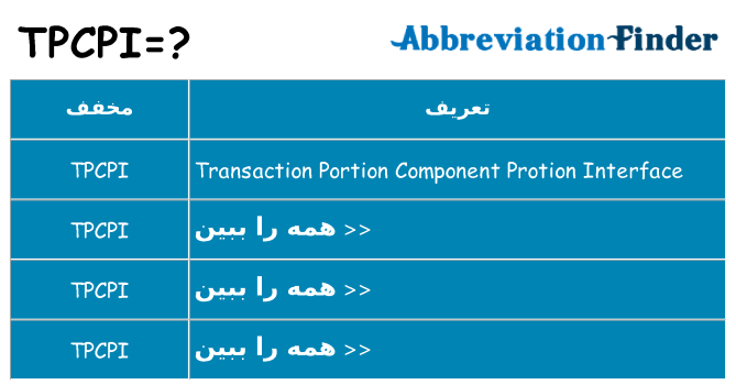 چه tpcpi برای ایستادن؟