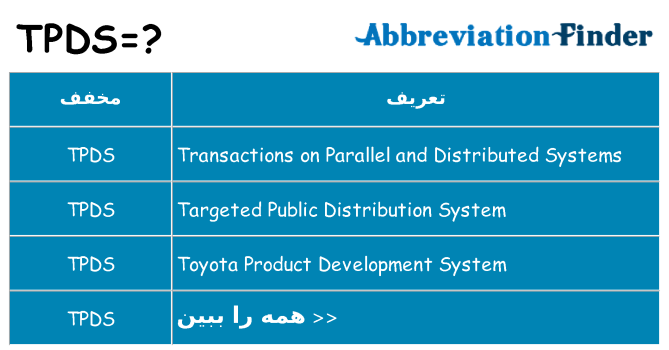 چه tpds برای ایستادن؟