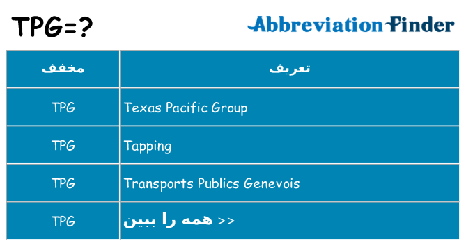 چه tpg برای ایستادن؟