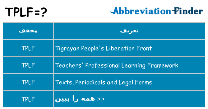 چه tplf برای ایستادن؟