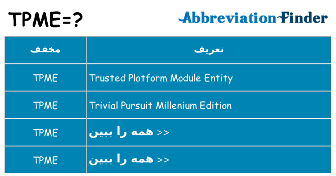 چه tpme برای ایستادن؟