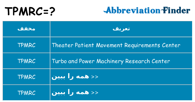 چه tpmrc برای ایستادن؟